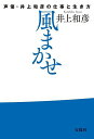 風まかせ 声優 井上和彦の仕事と生き方／井上和彦【3000円以上送料無料】