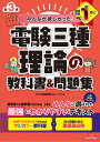 みんなが欲しかった 電験三種理論の教科書 問題集／TAC出版開発グループ【3000円以上送料無料】