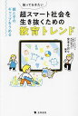 知っておきたい超スマート社会を生き抜くための教育トレンド 親と子のギャップをうめる/宮本さおり/大楽眞衣子【3000円以上送料無料】