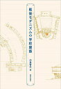 戦後モダニズムの学校建築/川島智生【3000円以上送料無料】