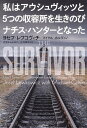 私はアウシュヴィッツと5つの収容所を生きのびナチス・ハンターとなった/ヨセフ・レフコヴィチ/マイケル・カルヴィン/辻元よしふみ【3000円以上送料無料】