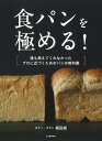 食パンを極める! 誰も教えてくれなかったプロに近づくためのパンの教科書/堀田誠/レシピ【3000円以上送料無料】