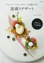 アシェット・デセールのパーツと組み立て皿盛りデザート/松下裕介/レシピ【3000円以上送料無料】