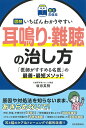 図解いちばんわかりやすい耳鳴り・難聴の治し方 「医師がすすめる名医」の最善・最短メソッド/坂田英明【3000円以上送料無料】