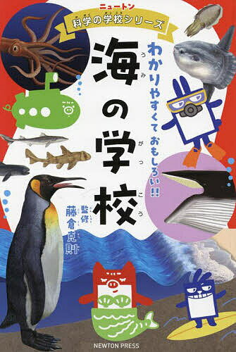 【3千円以上送料無料】海の学校／藤倉克則