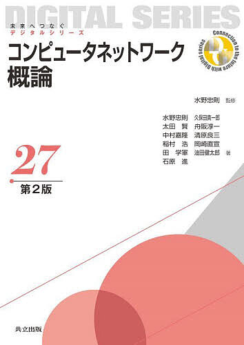 コンピュータネットワーク概論／水野忠則／水野忠則【3000円以上送料無料】