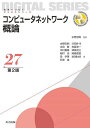 コンピュータネットワーク概論/水野忠則/水野忠則【3000円以上送料無料】