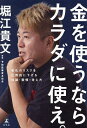 金を使うならカラダに使え。 老化のリスクを圧倒的に下げる知識・習慣・考え方/堀江貴文/予防医療普及協会【3000円以上送料無料】