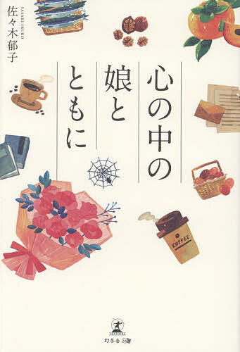 【3千円以上送料無料】心の中の娘とともに／佐々木郁子