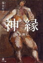 神縁 心を裸に/塩谷灯子【3000円以上送料無料】