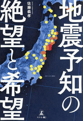 地震予知の絶望と希望／佐藤義孝【3000円以上送料無料】のサムネイル