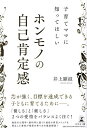子育てママに知ってほしいホンモノの自己肯定感/井上顕滋【3000円以上送料無料】