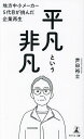 平凡という非凡 地方中小メーカー5代目が挑んだ企業再生/芦田裕士【3000円以上送料無料】