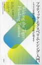ソマティック・エクスペリエンシング入門 トラウマを癒す内なる力を呼び覚ます/ピーター・A.ラヴィーン/アン・フレデリック/花丘ちぐさ【3000円以上送料無料】