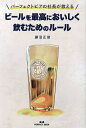 パーフェクトビアの社長が教えるビールを最高においしく飲むためのルール/藤沼正俊【3000円以上送料無料】