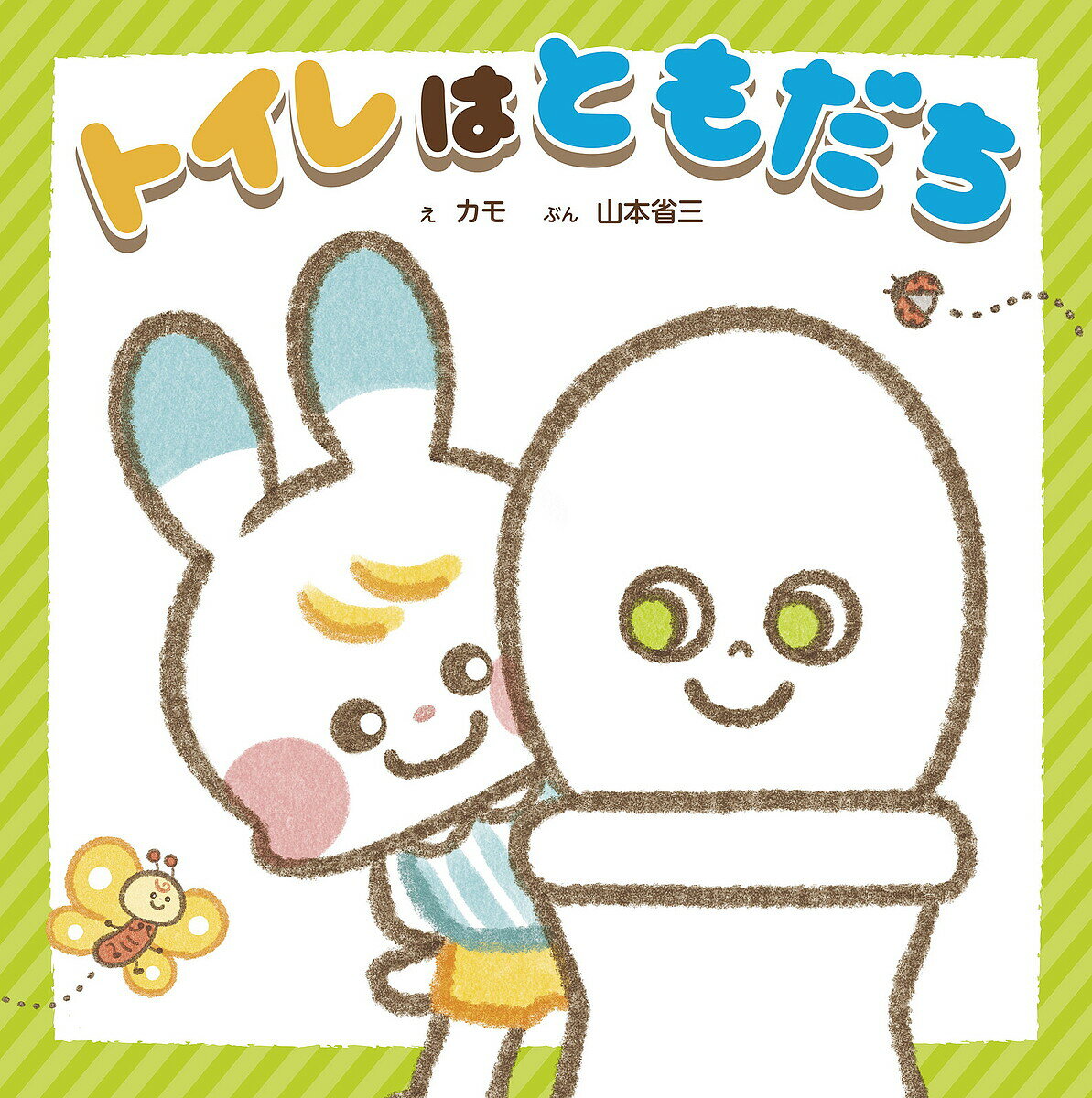 トイレはともだち／カモ／山本省三／子供／絵本【3000円以上送料無料】のサムネイル