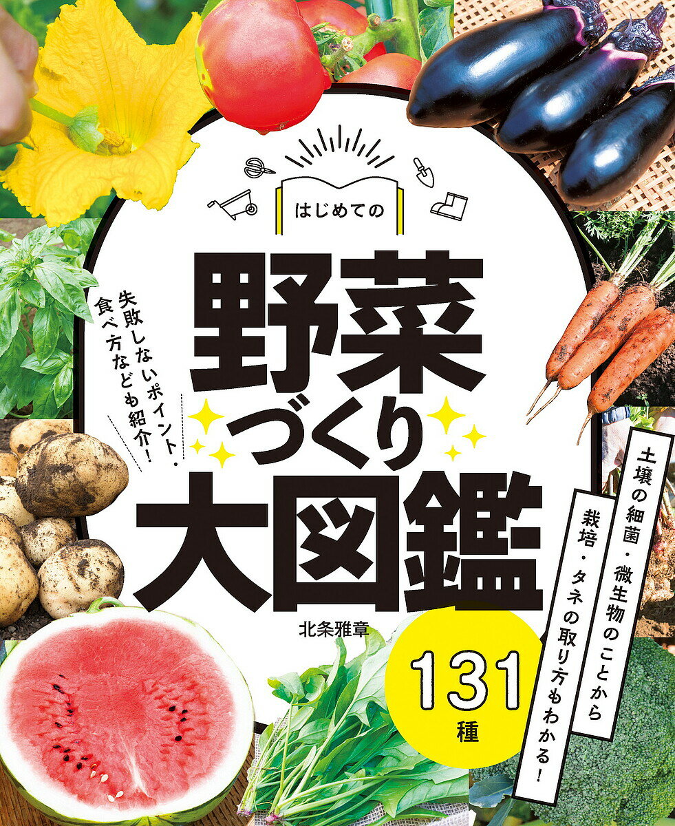 楽天bookfan 1号店 楽天市場店はじめての野菜づくり大図鑑131種／北条雅章【3000円以上送料無料】