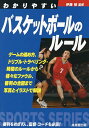 著者伊藤恒(監修)出版社成美堂出版発売日2024年04月ISBN9784415334059ページ数159Pキーワードわかりやすいばすけつとぼーるのるーる2024 ワカリヤスイバスケツトボールノルール2024 いとう こう イトウ コウ9784415334059内容紹介ゲームの進め方、ドリブル・トラベリング・時間のルールから、様々なファウル、審判の合図までイラスト、写真を使ってポイント解説。コートと器具の説明や用語集も収録。プレーにも役立つ構成でわかりやすい。最新ルール改正に対応。審判をめざす人、監督・コーチも必読！※本データはこの商品が発売された時点の情報です。目次INTRODUCTION はじめに/1 コートと器具/2 ゲームの進め方/3 バイオレーション/4 ファウル/5 審判の合図/巻末資料 バスケットボール用語集