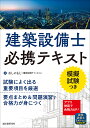 建築設備士必携テキスト 模擬試験つき／おしゃもじ【3000円以上送料無料】