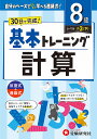 小学基本トレーニング計算 8級/小学教育研究会【3000円以上送料無料】
