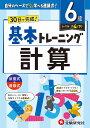 小学基本トレーニング計算 6級/小学教育研究会【3000円以上送料無料】