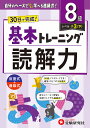 小学基本トレーニング読解力 国語 8級/小学教育研究会【3000円以上送料無料】