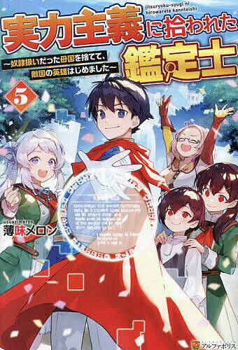 Author Name: Na Line - 【3千円以上送料無料】実力主義に拾われた鑑定士 奴隷扱いだった母国を捨てて、敵国の英雄はじめました 5／薄味メロン