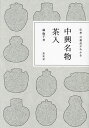 中興名物茶入 伝来・付属品がわかる/橘倫子【3000円以上送料無料】