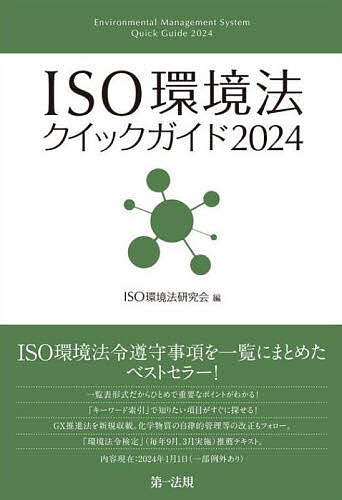 ISO環境法クイックガイド 2024／ISO環境法研究会