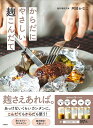 からだにやさしい麹こんだて/阿部かなこ/レシピ【3000円以上送料無料】