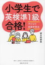 小学生で英検準1級合格! 子どもの英語学習法／望月南都美【3000円以上送料無料】