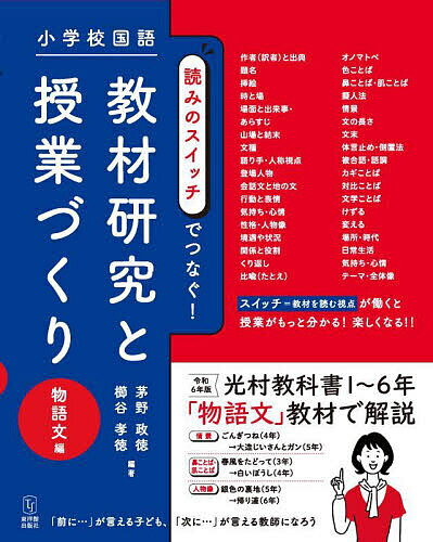 小学校国語読みのスイッチでつなぐ!教材研究と授業づくり 物語文編／茅野政徳／櫛谷孝徳【3000円以上送料無料】