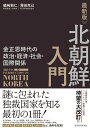 北朝鮮入門 金正恩時代の政治 経済 社会 国際関係／礒崎敦仁／澤田克己【3000円以上送料無料】