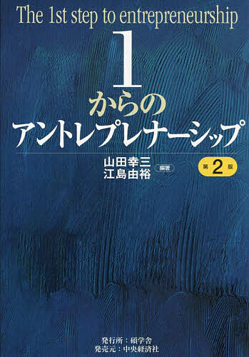 1からのアントレプレナーシップ／山田幸三／江島由裕【3000円以上送料無料】