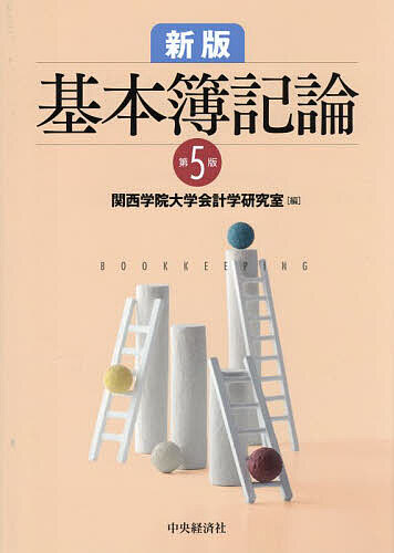 Bookkeeping - 【3千円以上送料無料】基本簿記論／関西学院大学会計学研究室