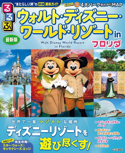 るるぶウォルト・ディズニー・ワールド・リゾートinフロリダ 〔2024〕/旅行【3000円以上送料無料】