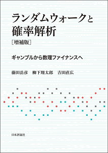 ランダムウォークと確率解析 ギャンブルから数理ファイナンスへ／藤田岳彦／柳下翔太郎／吉田直広【3000円以上送料無料】