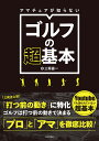 アマチュアが知らないゴルフの超基本/三觜喜一【3000円以上送料無料】