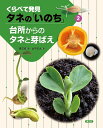 くらべて発見タネの「いのち」 2/農文協/山中正大【3000円以上送料無料】
