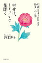 幸せは、1ミリずつ花開く 92歳シスターが伝える励ましの言葉/鈴木秀子【3000円以上送料無料】