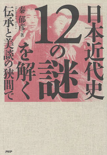 著者秦郁彦(著)出版社PHP研究所発売日2024年04月ISBN9784569856728ページ数359Pキーワードにほんきんだいしじゆうにのなぞおとく ニホンキンダイシジユウニノナゾオトク はた いくひこ ハタ イクヒコ9784569856728内容紹介歌人の大町桂月（おおまちけいげつ）から「鬼才」と評された女流歌人・与謝野晶子は、弟が日露戦争に出征することを嘆いて「あゝをとうとよ君を泣く 君死にたまふことなかれ」という有名な一節で始まる歌を詠んだ。反響は小さくなかった。前出の大町は「乱臣なり、賊子なり、国家の刑罰を加ふべき罪なり」と激しく論難。これに対し晶子は「この御評、一も二もなく服しかね候」「歌は歌に候」「誠の心を歌にしただけ」「少女と申す者、誰しも戦嫌いにて候」と反撃し一歩も引かなかった。覚悟をもって晶子が発表したこの歌は、今では小中学校の教科書にも登場する、日本の反戦歌の代表的作品になっている。では、この歌を贈られた晶子の弟・籌三郎（ちゅうざぶろう）は、結局日露戦争で死ななかったのだろうか？そしてこの歌に関連して、さらに興味深い謎がある。太平洋戦争の際には、晶子は四男に対して「水軍の大尉となりてわが四郎 み軍（いくさ）にゆくたけく戦へ」と詠んでいるのだ。晶子は「転向」したのか？ 出色の女流歌人の真意とは？本書ではこのほか、「昭和天皇を襲ったテロリスト像─—難波大助と金子文子の挑戦」「南雲機動部隊 対 エンタープライズ—─索敵のミステリー」「ガダルカナル戦の起点と終点」「知られざるインド謀略工作の内幕」「日本共産党太平記—─山村工作隊と火炎びんの季節」「1945年ロシアによる三船遭難事件」などの近代史の謎に迫る。ゆったりとした時間に存分に楽しみたい、極上の歴史読み物である。※本データはこの商品が発売された時点の情報です。目次第1章 女狙撃手山本八重と会津戦争/第2章 明治一五〇年ところどころ—幻の「百年計画」/第3章 昭和天皇を襲ったテロリスト像—難波大助と金子文子の挑戦/第4章 日韓歴史戦の恩怨/第5章 南雲機動部隊対エンタープライズ—索敵のミステリー/第6章 美談の行く末（上）—山本（権）・広瀬・財部の八十年/第7章 美談の行く末（下）—異聞君死にたまふことなかれ/第8章 ガダルカナル戦の起点と終点/第9章 知られざるインド謀略工作の内幕/第10章 三船遭難事件とL‐19潜—一九四五年夏、留萌沖の惨劇/第11章 日本共産党太平記—山村工作隊と火炎びんの季節/第12章 エニウエトク環礁の生と死