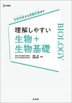 理解しやすい生物+生物基礎／浅島誠／武田洋幸【3000円以上送料無料】