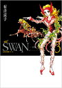 SWAN 白鳥 3/有吉京子【3000円以上送料無料】