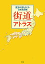 街道アトラス 歴史の道をたどる日本地図帳／平凡社／旅行【3000円以上送料無料】