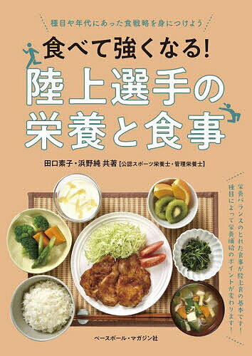 食べて強くなる!陸上選手の栄養と食事 種目や年代にあった食戦略を身につけよう／田口素子／浜野純【3000円以上送料無料】