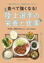 食べて強くなる!陸上選手の栄養と食事 種目や年代にあった食戦略を身につけよう/田口素子/浜野純【3000円以上送料無料】