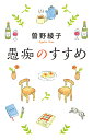愚痴のすすめ/曽野綾子【3000円以上送料無料】