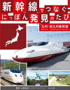 新幹線でつなぐ!にっぽん発見のたび 〔5〕/山崎友也【3000円以上送料無料】