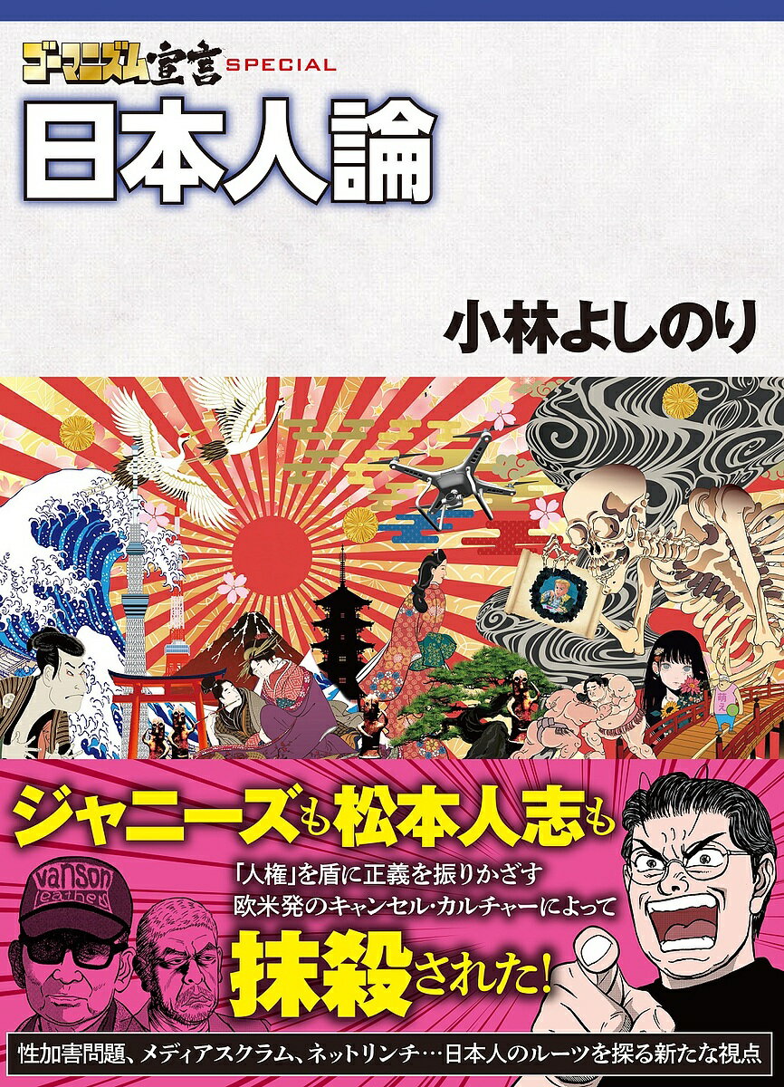 ゴーマニズム宣言SPECIAL日本人論／小林よしのり【3000円以上送料無料】