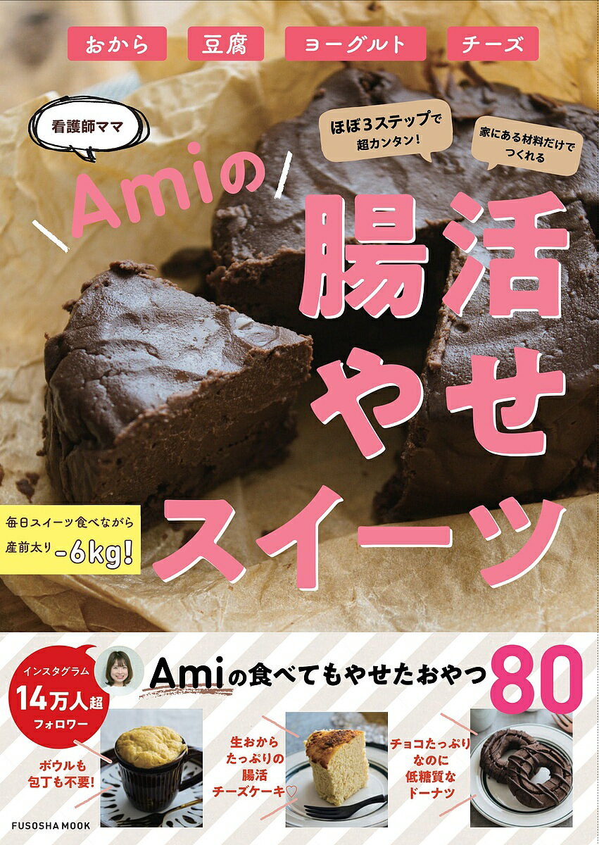 腸活やせスイーツ／Ami【3000円以上送料無料】